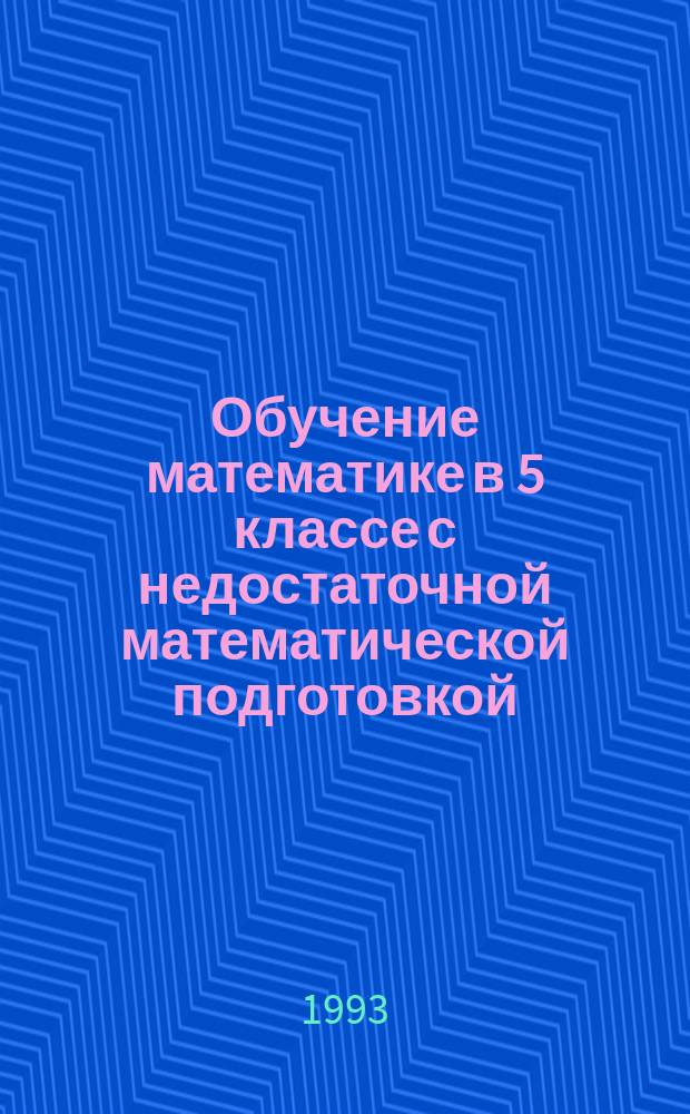 Обучение математике в 5 классе с недостаточной математической подготовкой : Пособие для учителя