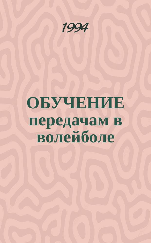 ОБУЧЕНИЕ передачам в волейболе : Метод. разраб