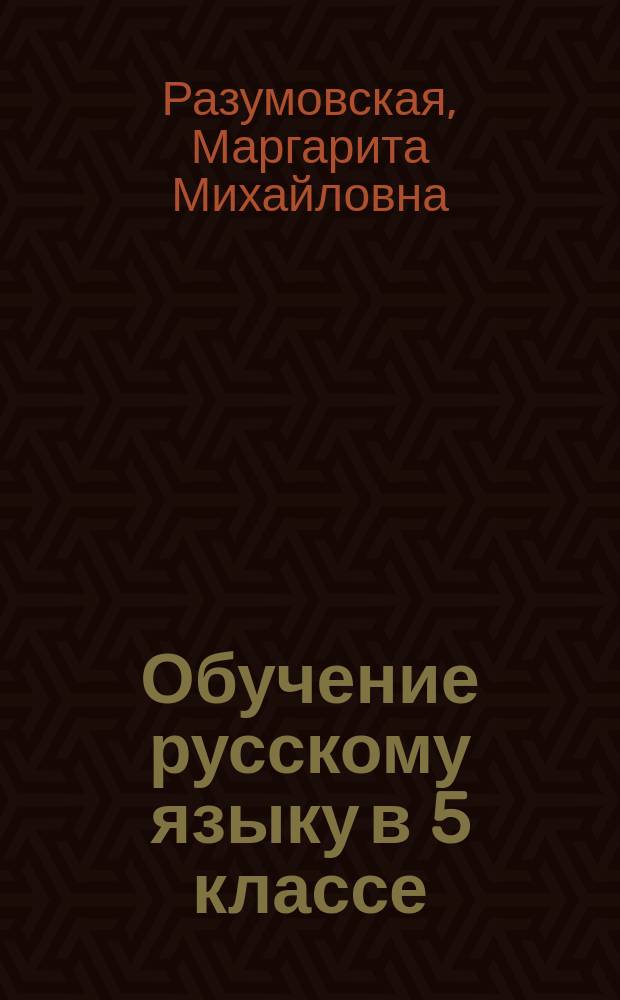 Обучение русскому языку в 5 классе : Метод. рекомендации к учеб. пособию для 5-го кл. общеобразоват. учреждений