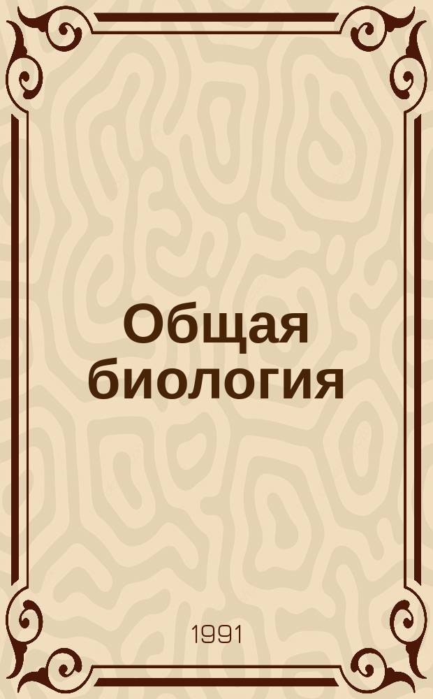 Общая биология : Пробл. адаптации биол. систем к экстрем. факторам : Докл. МОИП, 1989 г
