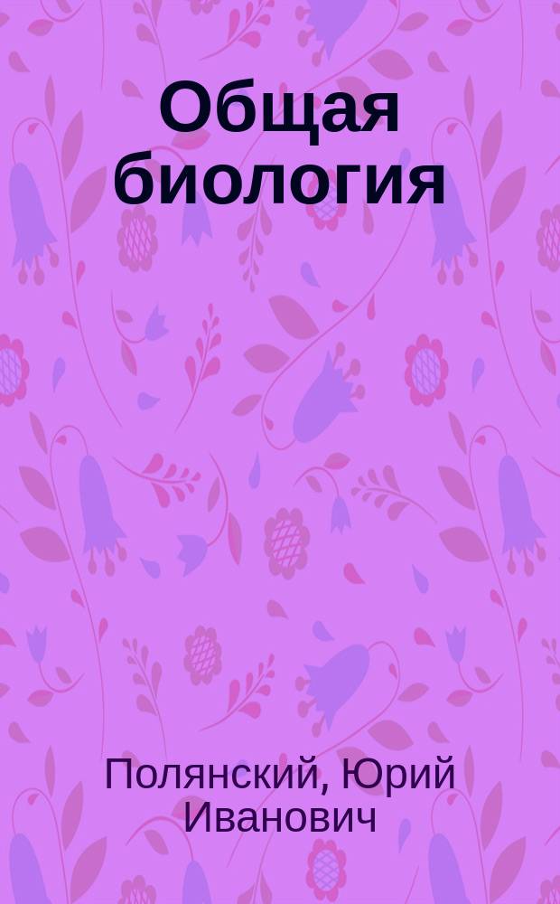 Общая биология : Учеб. для 10-11-х кл. сред. шк