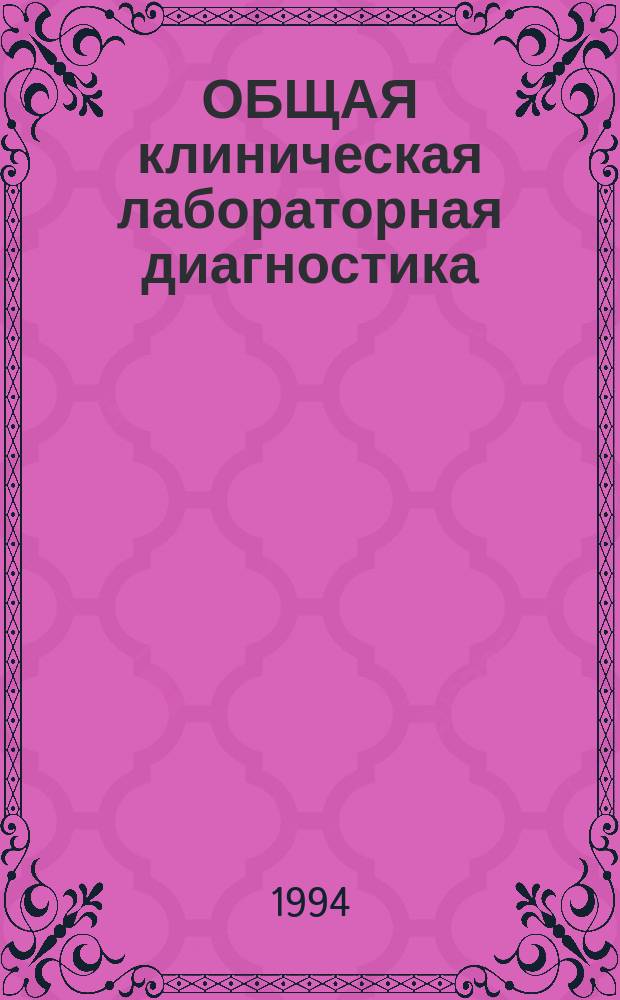 ОБЩАЯ клиническая лабораторная диагностика : Автоматизир. аттестац. система : Сб. тестовых вопр. и ответов : Нац. программа аттестации врачей