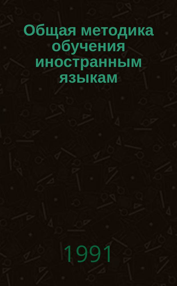 Общая методика обучения иностранным языкам : Хрестоматия