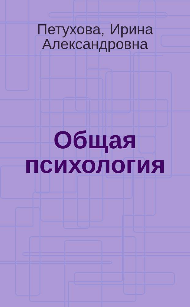 Общая психология : Фундам. курс авториз. излож