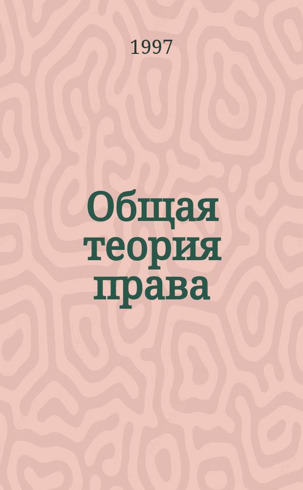 Общая теория права : Учеб. для юрид. вузов по спец. "Правоведение"