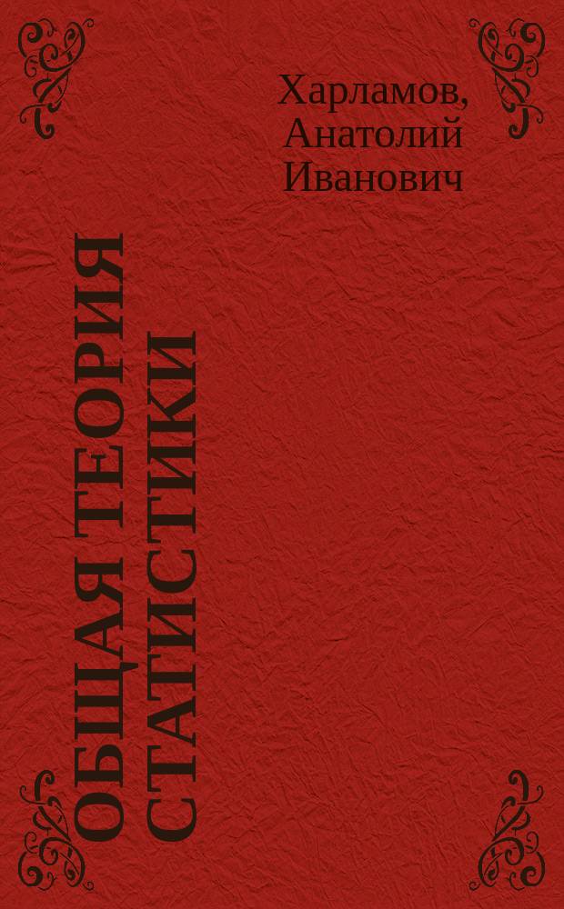 Общая теория статистики : Стат. методол. в изуч. коммерч. деятельности : Учеб. для вузов по направлению "Экономика", общэкон. спец