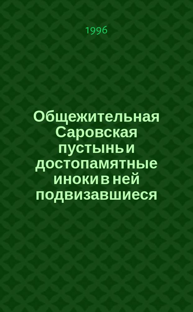 Общежительная Саровская пустынь и достопамятные иноки в ней подвизавшиеся