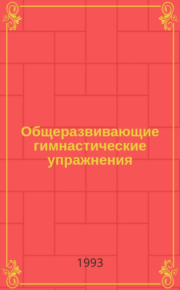 Общеразвивающие гимнастические упражнения : Метод. рекомендации
