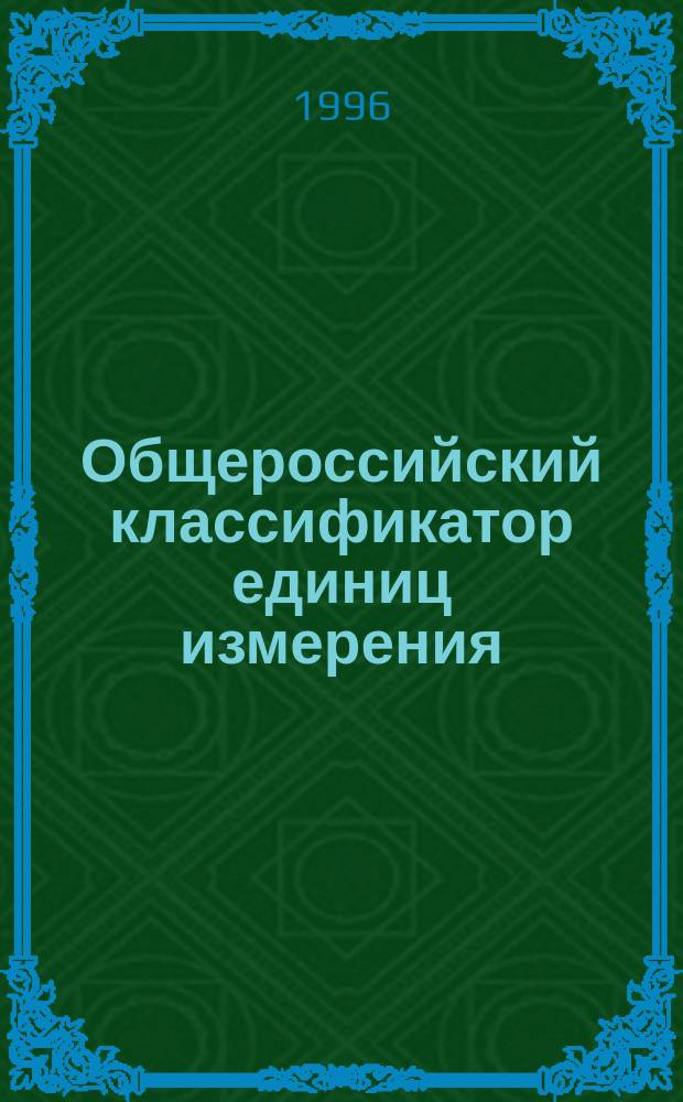 Общероссийский классификатор единиц измерения : ОК 015-94
