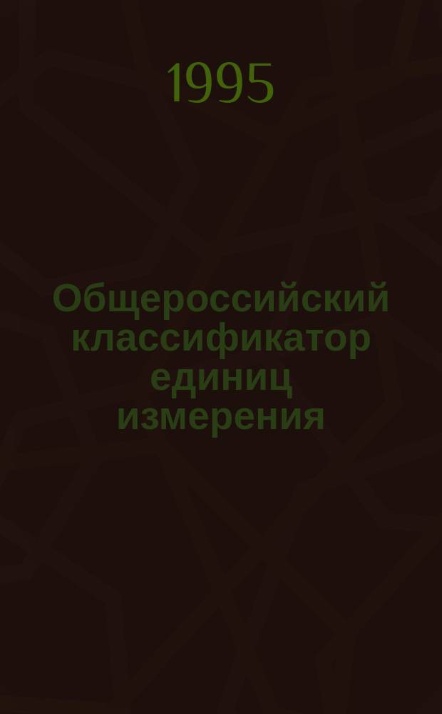 Общероссийский классификатор единиц измерения : ОК 015-94