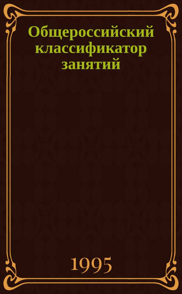 Общероссийский классификатор занятий : ОК 010-93 : Введ. в д. 30.12.93
