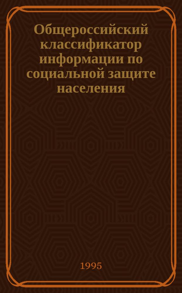 Общероссийский классификатор информации по социальной защите населения : ОК003-93