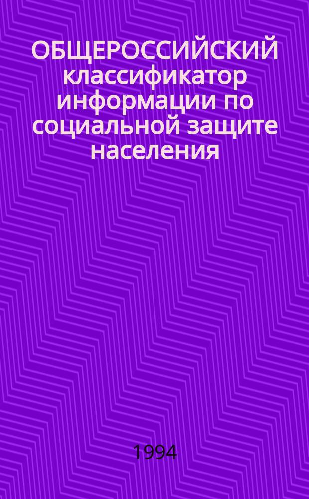 ОБЩЕРОССИЙСКИЙ классификатор информации по социальной защите населения : ОК 003-93