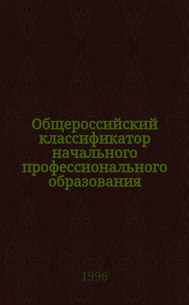 Общероссийский классификатор начального профессионального образования : ОК 023-95