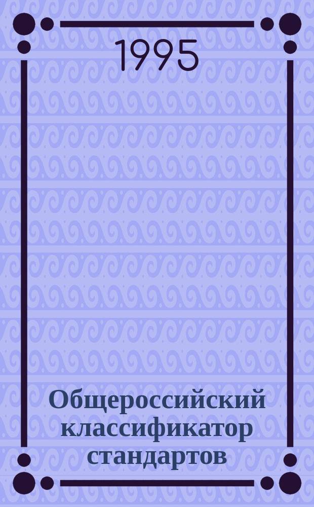 Общероссийский классификатор стандартов : ОК 001-93