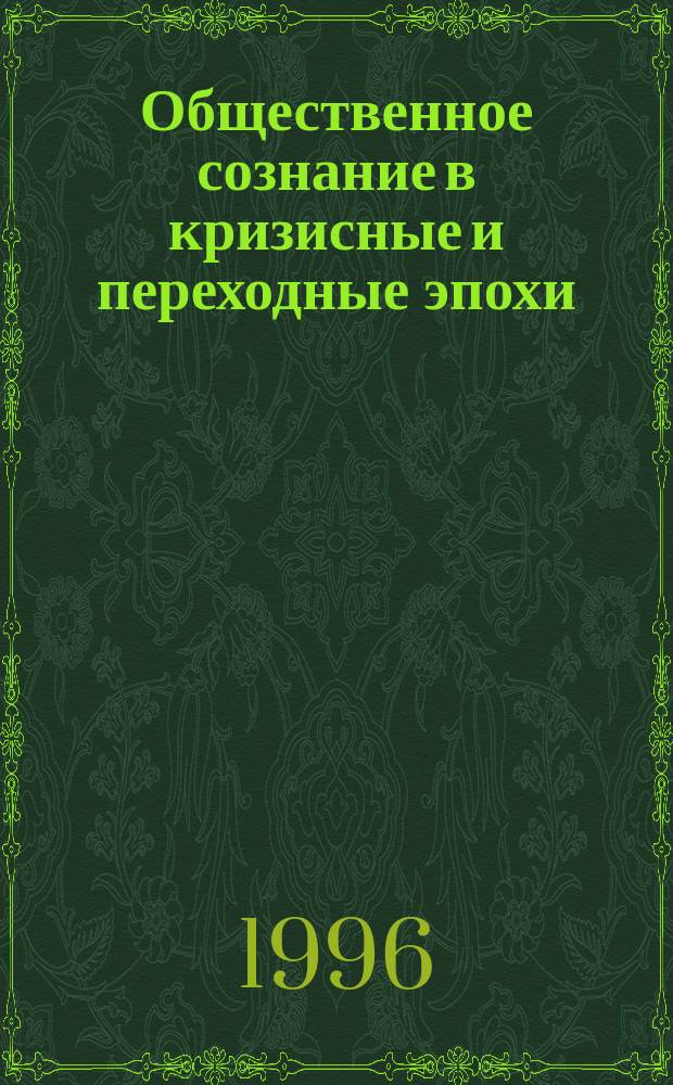 Общественное сознание в кризисные и переходные эпохи : Сб. ст.