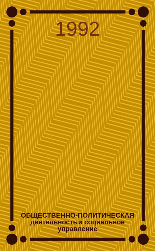 ОБЩЕСТВЕННО-ПОЛИТИЧЕСКАЯ деятельность и социальное управление : Сб. ст.