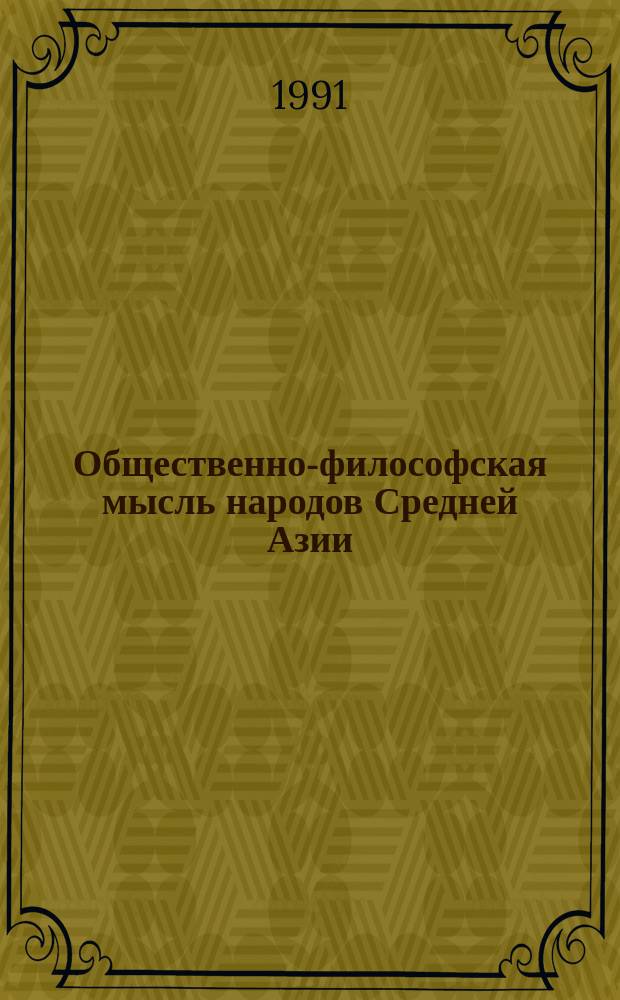 Общественно-философская мысль народов Средней Азии : Пособие для подгот. и сдачи канд. минимума по философии : Сб. ст.