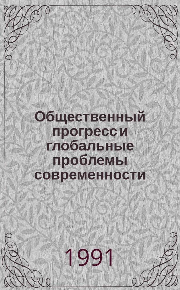 Общественный прогресс и глобальные проблемы современности : Учеб. пособие по спецкурсу