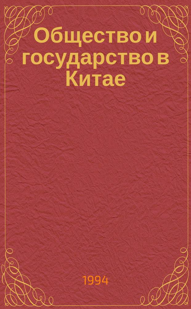 Общество и государство в Китае : Науч. конф. (24; 1994; Москва) : Тезисы докладов