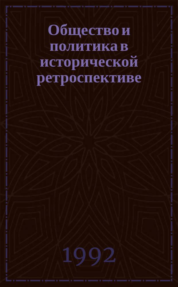 Общество и политика в исторической ретроспективе : Межвуз. сб. науч. тр