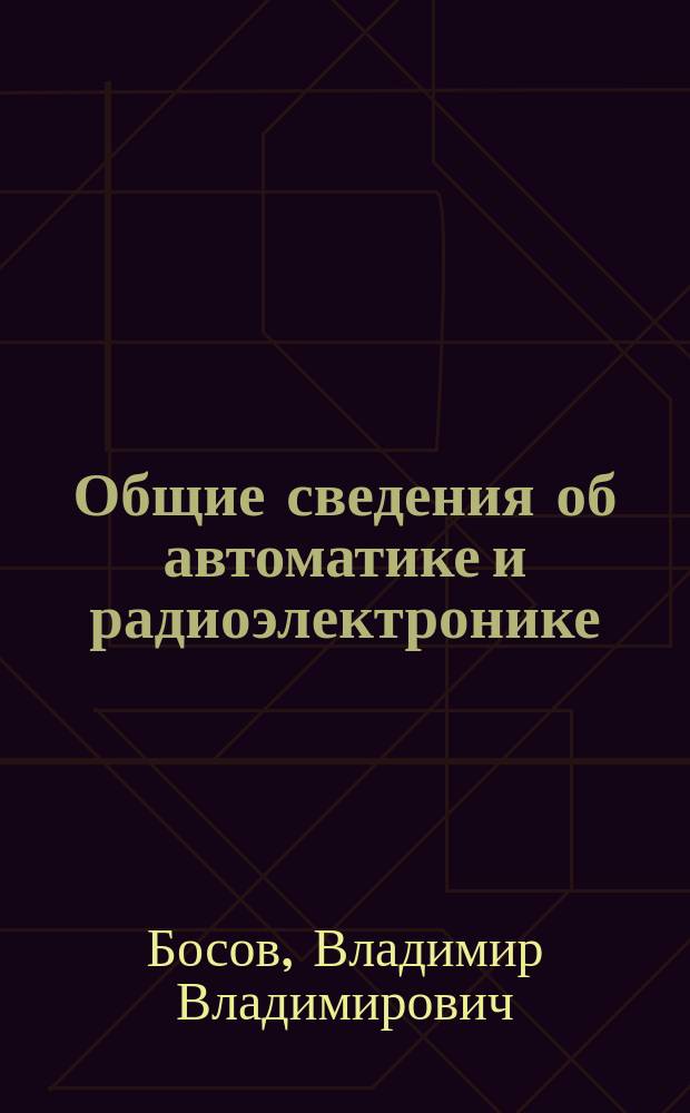 Общие сведения об автоматике и радиоэлектронике : Учеб. пособие