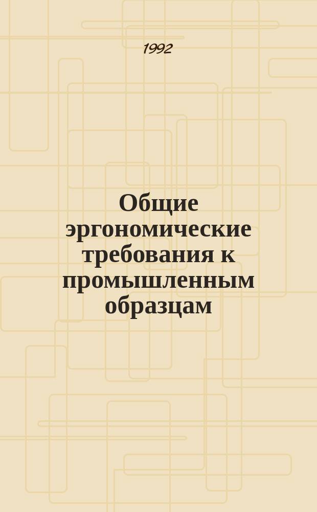 Общие эргономические требования к промышленным образцам
