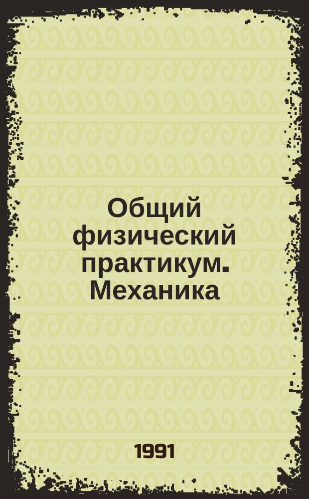 Общий физический практикум. Механика : Учеб. пособие для физ. спец. ун-тов