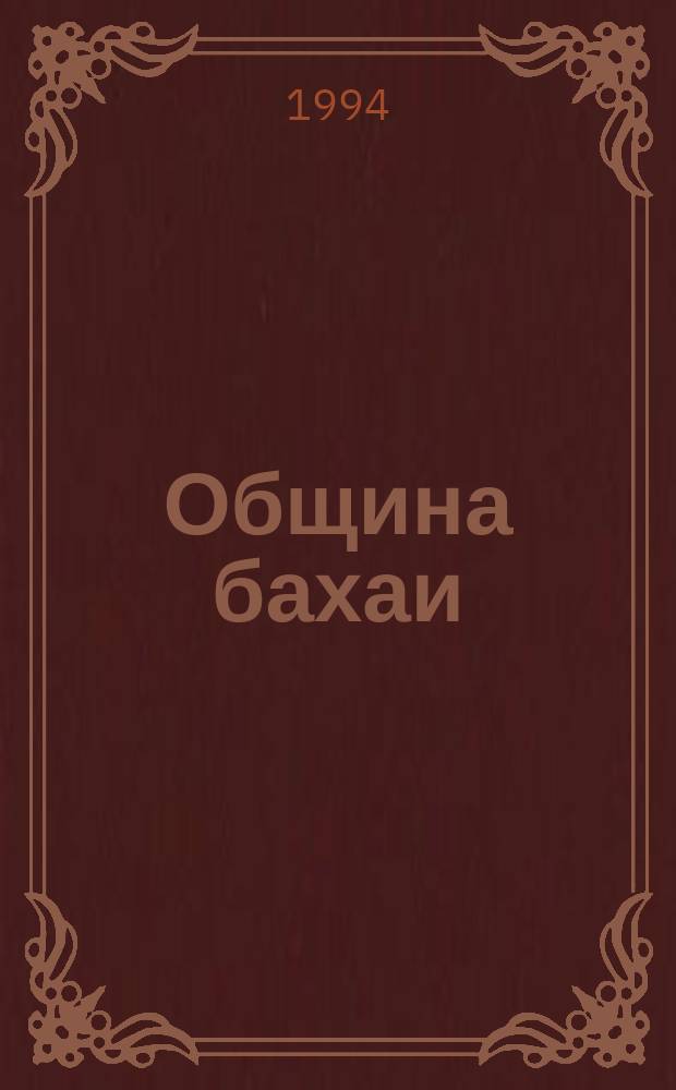 Община бахаи: основания, цели и намерения : Пер. с англ.