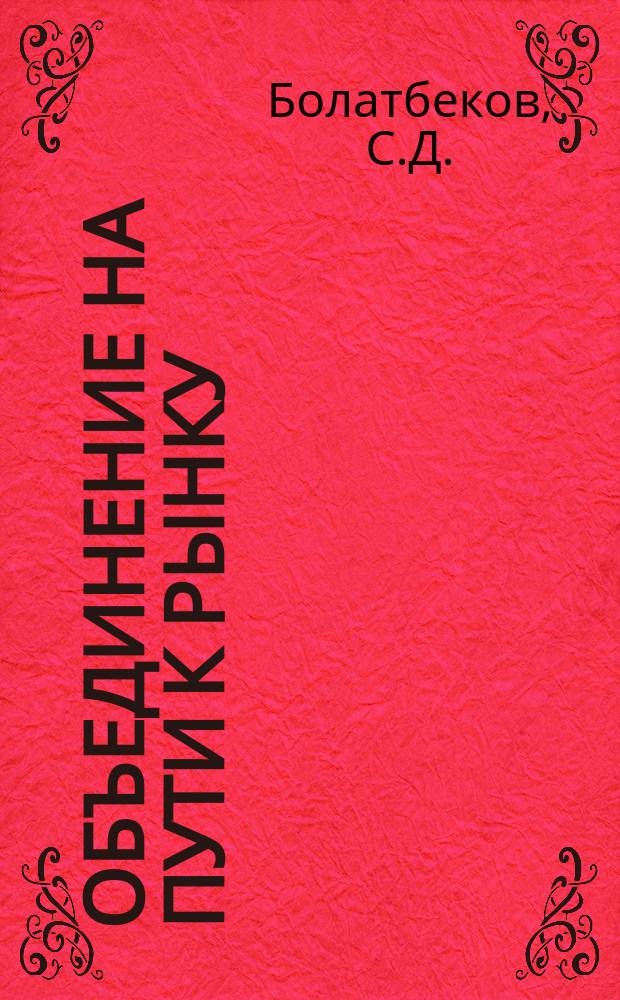 Объединение на пути к рынку : (Опыт и пробл. НПО "Джезказганцветмет")
