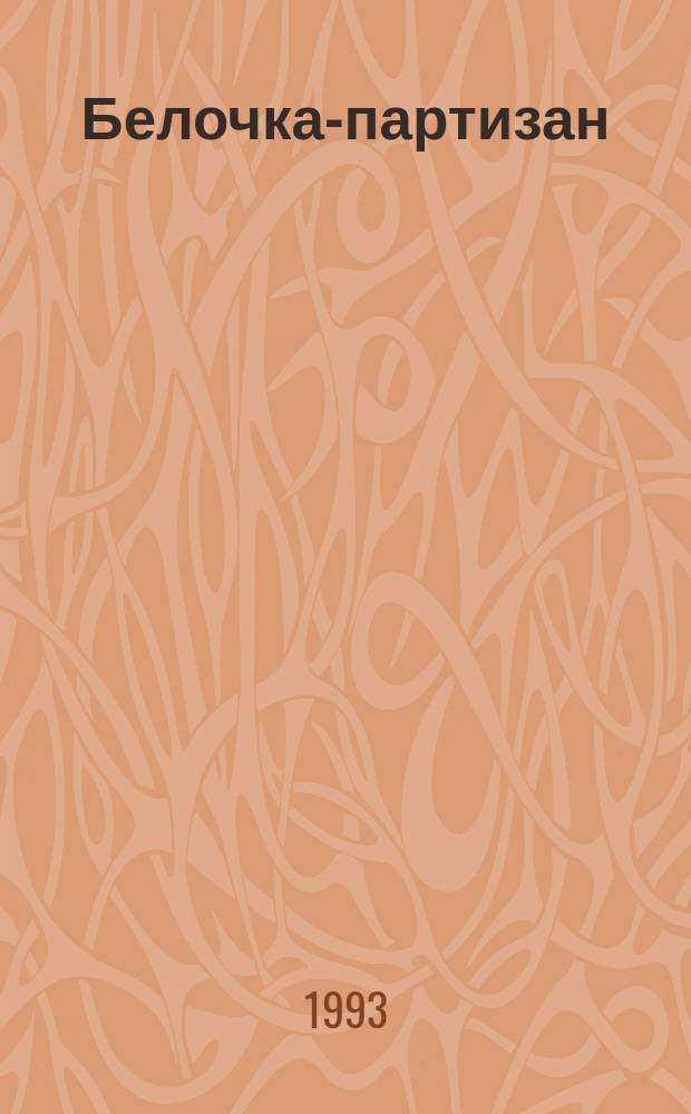 Белочка-партизан : Рассказ