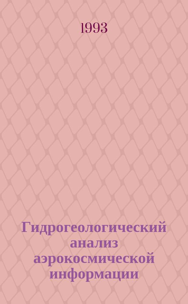 Гидрогеологический анализ аэрокосмической информации