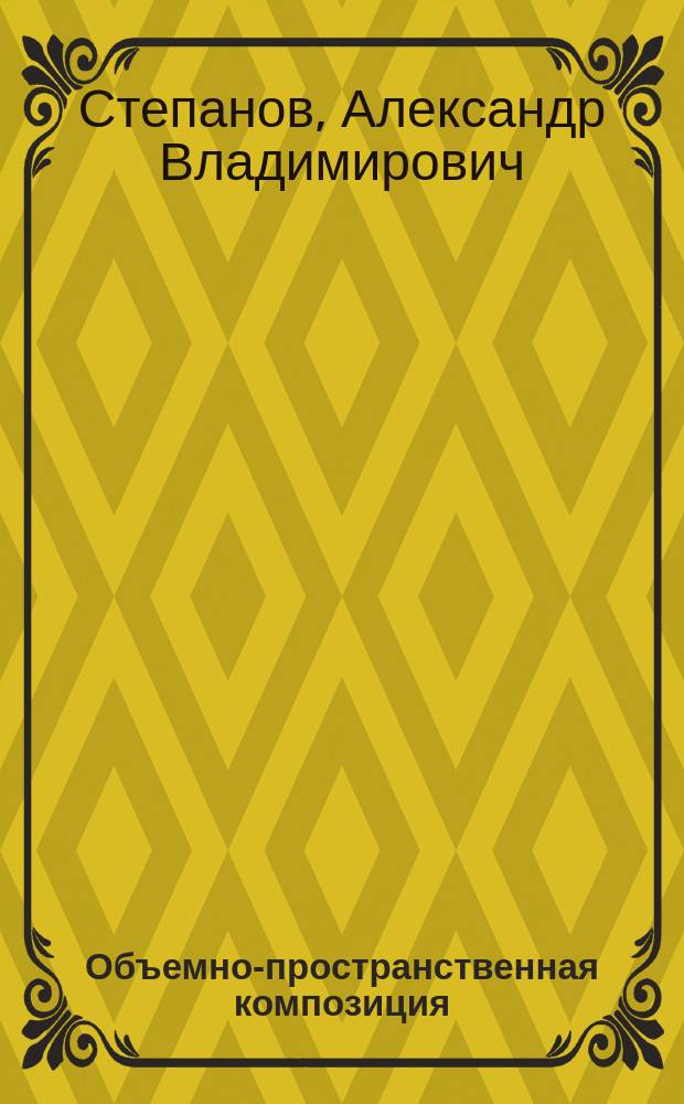 Объемно-пространственная композиция : Учеб. пособие для вузов