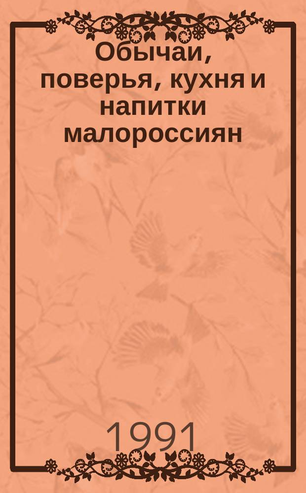 Обычаи, поверья, кухня и напитки малороссиян