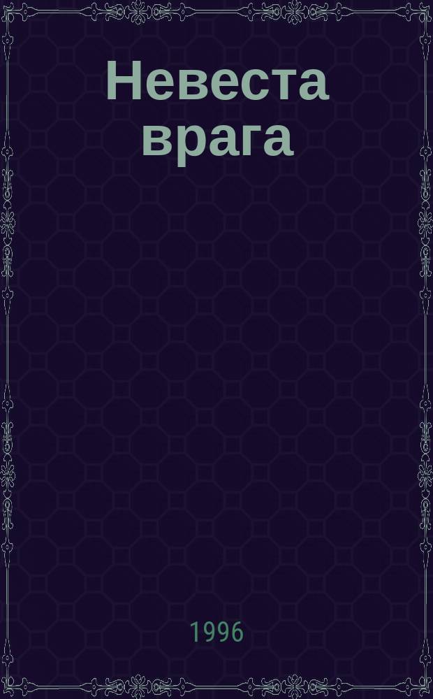 Невеста врага : Роман