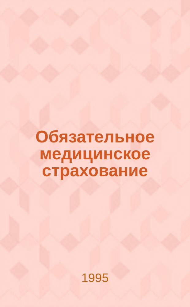 Обязательное медицинское страхование