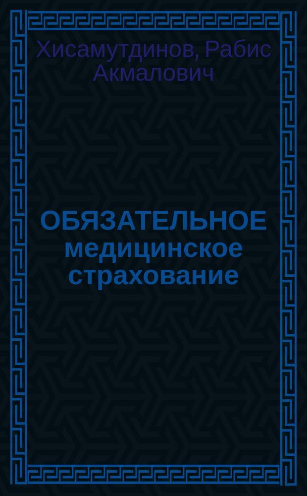 ОБЯЗАТЕЛЬНОЕ медицинское страхование : Учеб. пособие