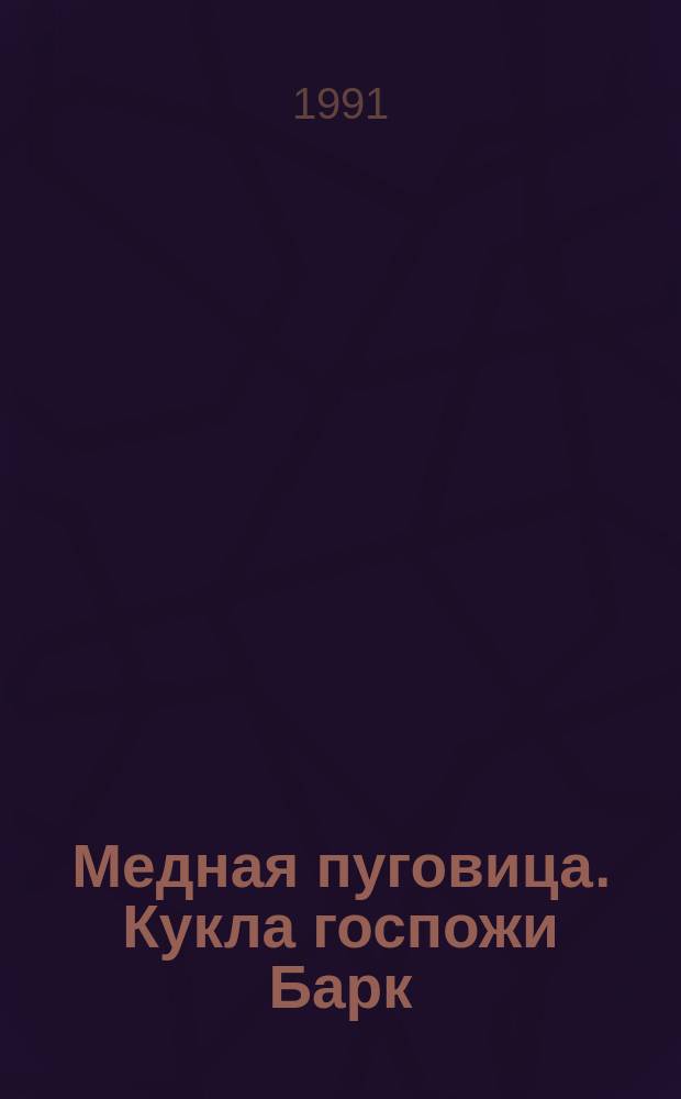 Медная пуговица. Кукла госпожи Барк