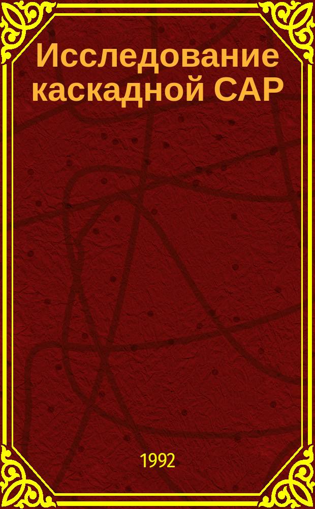 Исследование каскадной САР