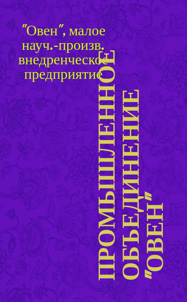 Промышленное объединение "Овен" : Крат. кат.