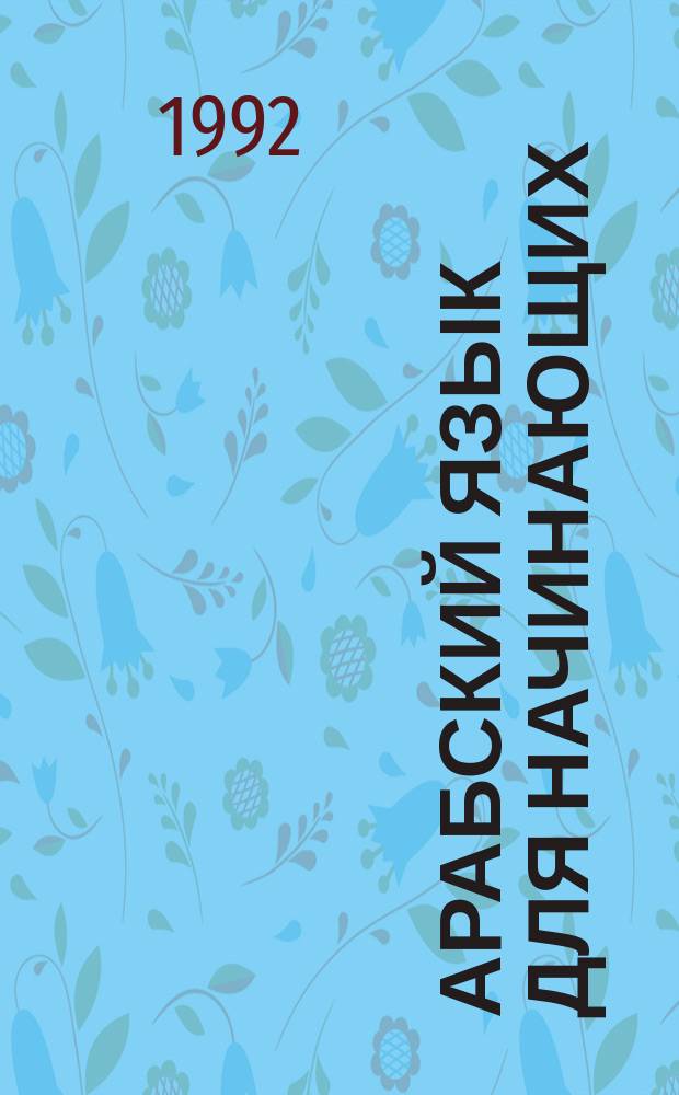 Арабский язык для начинающих
