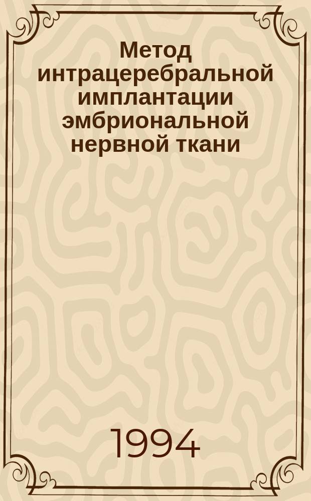 Метод интрацеребральной имплантации эмбриональной нервной ткани : Информ. письмо