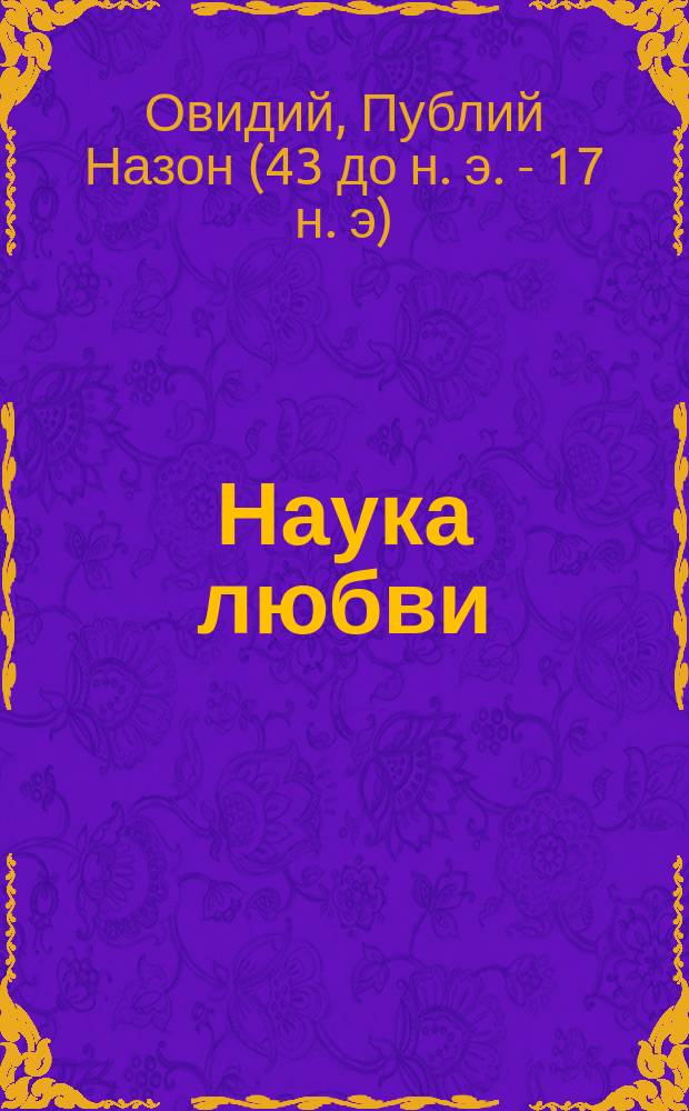 Наука любви; Лекарство от любви: Поэмы / Овидий; Пер. с латин., коммент. М. Гаспарова; Худож. В. Бертельс