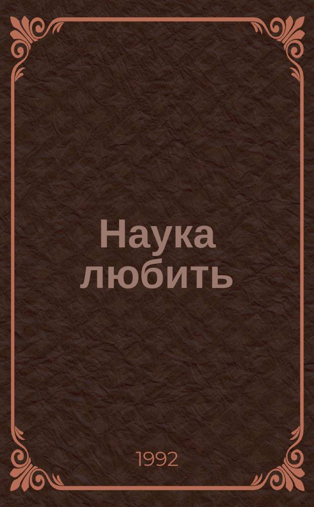 Наука любить