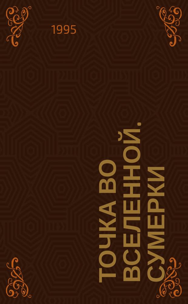 Точка во Вселенной. Сумерки : Роман