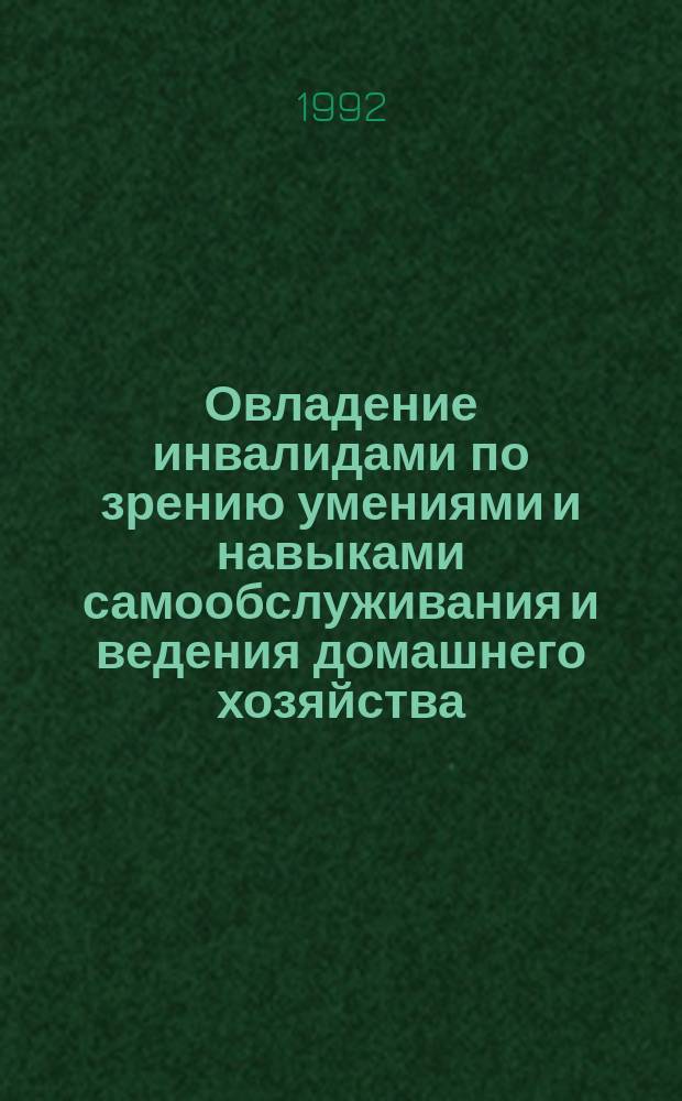 Овладение инвалидами по зрению умениями и навыками самообслуживания и ведения домашнего хозяйства : (Метод. пособие)