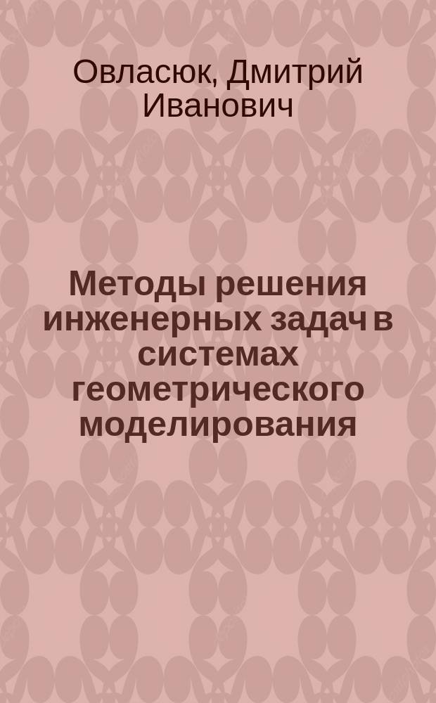 Методы решения инженерных задач в системах геометрического моделирования : Учеб. пособие