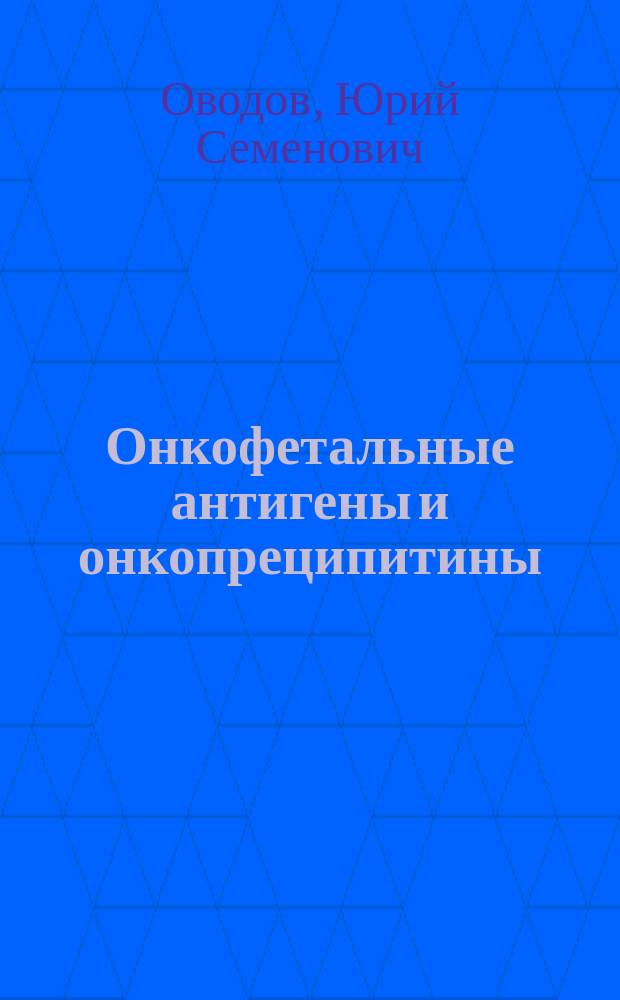 Онкофетальные антигены и онкопреципитины : Докл. на общ. собр. Коми науч. центра УрО Рос. акад. наук, 9 февр. 1995 г