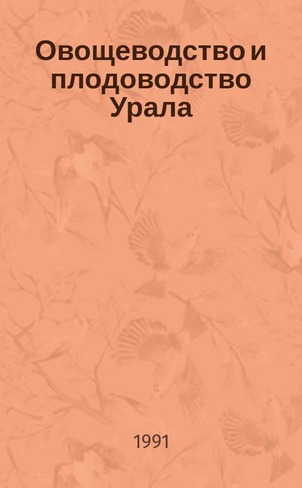 Овощеводство и плодоводство Урала : Межвуз. сб. науч. тр