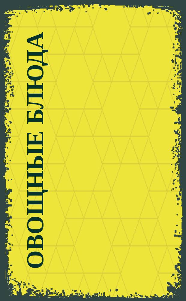 Овощные блюда